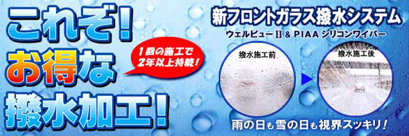 2年撥水コート
