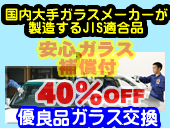 優良品ガラス交換