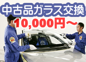 中古品ガラス交換